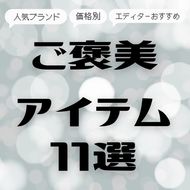 【2025年冬のボーナス】価格別・arエディターおすすめ購入品11選♡ハイブランドの買い物や自分へのご褒美など使い道のポイントは？