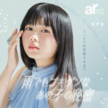 しっとりは計算できる♡雨でもゴキゲンなあの子の秘密