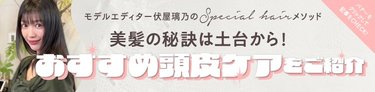 美髪になりたいならまず頭皮から！頭皮ケアに目覚めた私のおすすめ美容液をご紹介♡