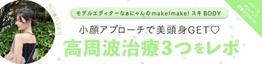 「3つの中で1番良かった！」フェイスラインを引き締めてスタイルアップ♡私が受けた【高周波治療3つ】を徹底解説