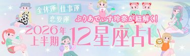 【2026年上半期の運勢】ぷりあでぃす玲奈が占う！12星座別でみる全体運・仕事運・恋愛運
