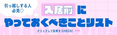 【引っ越しする人必見】部屋がキレイな状態を長く保つ♡入居前にやっておくべきことから虫対策・掃除用品おすすめリストまで徹底解説