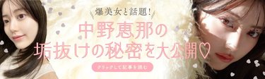 「この美女は誰！！？」SNSで爆美女と話題♡ 中野恵那の垢抜けの秘密を徹底解説