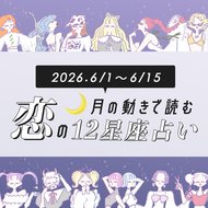 【6/1〜6/15・12星座別恋占い】湿気も暑さも吹き飛ばす♡LOVE運がアップして最高な出会いがある星座は…