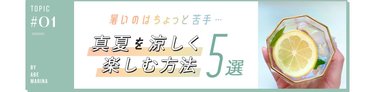 これがあるだけで一気に涼しい! モデルが実践【家の中で涼しく夏を楽しむ方法】