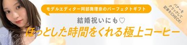 大切な人へほっとできる時間をプレゼント♡たくさんの種類から選べる極上のコーヒーギフトをご紹介