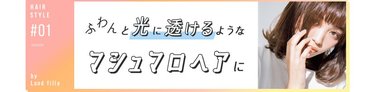 ふわんと光に透けるようなマシュマロヘアに 