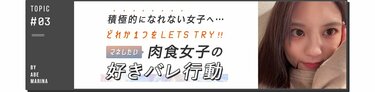 LETS TRYで片思いが前進♡恋愛積極的girlの好きバレ行動