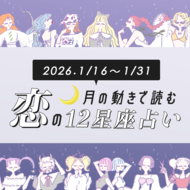 【1/16〜1/31・12星座別恋占い】今年の恋も本格スタート！モテ運が急激にアップするのは？運命の人が急に現れる星座も…♡