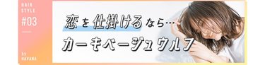 恋を仕掛けるならカーキベージュウルフ 