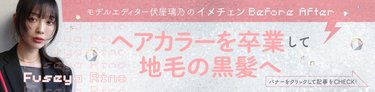 「イメチェン大成功だった！」脱ヘアカラーで印象チェンジ♡ 私が地毛に戻して良かったこと3選