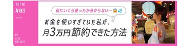 「クレジットカードの請求額が14万!?」お金を使いすぎていた私が月3万円以上節約できた方法