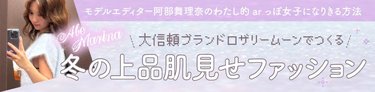「ファッションが好きなのに何を買っていいか分からない...」ダサかった私を変えてくれた【肌見せ服】を着こなすPOINT♡