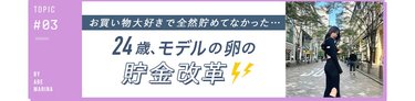 24歳、お金は"使うもの"だった…。モデルを目指して掛け持ちアルバイト中の私の貯金改革