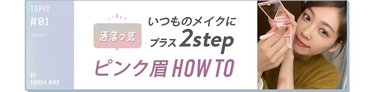 「自眉が濃くても、ふわふわ眉はつくれる！」いつもの眉メイクに＋2STEP♡真似しやすい簡単テクとは？