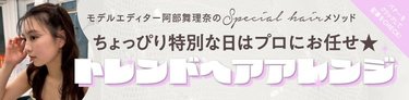 「絶対可愛くなりたい日はプロにお任せ♡」実際にお願いしてよかったおすすめ美容室＆トレンドアレンジの見つけ方をご紹介
