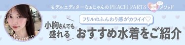 「上半身が薄くて似合う水着がわからない...」小胸さん必見!スタイルアップできちゃう水着選びのポイントって?