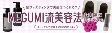 MEGUMIの美髪法はどのくらい効果がある？著書「キレイはこれでつくれます」掲載の【髪ファスティング】を実際に試してみた！