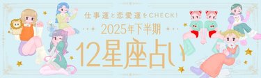 【2025年下半期の運勢】12星座別でみるあなたの恋愛運と仕事運