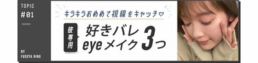 キラキラおめめで視線をキャッチ♡ 彼専用好きバレeyeメイク