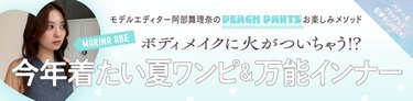 【夏ワンピ＆万能インナー】ボディラインを味方につける！スタイルアップ確実のリアルバイアイテムをご紹介♡