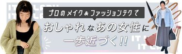 【垢抜けるには、まず何を？】"一度は眉サロンに行く""反対の要素を組み合わせる"プロのヘアメイク＆スタイリストに垢抜け術をインタビュー