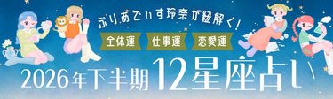 【2026年下半期の運勢】ぷりあでぃす玲奈が占う！12星座別でみる全体運・仕事運・恋愛運