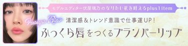 唇は仕事運の象徴♡ふっくらリップに整えて運を掴みに行くべし！リピが止まらない【リッププランパー】をご紹介