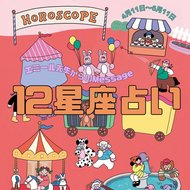【エミール先生の12星座占い・4/11～6/11】GWに人生が加速する星座が♡あなたの運勢を今すぐチェック！