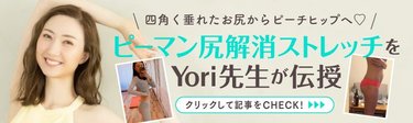 「四角いお尻がだらーんと垂れてる…(涙)」週3回で激変♡インスタフォロワー13万人・Yori先生が教えるピーマン尻改善ストレッチって？