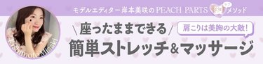 肩こり解消でスタイルアップ♡ 毎日3分でOK!ふっくら上向きバストをつくる【簡単ストレッチ&マッサージ】
