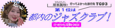 【東京/京都/神奈川】「私はここに来ると、毎回必ず転機が訪れます♡」私的おすすめ旅行スポットTOP3