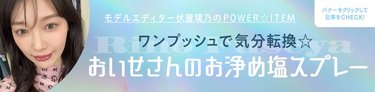 「それ、生霊じゃない？」と友達がシュッシュとかけてくれた！瞬時に気分転換したいときにおすすめ【おいせさんのお浄め塩スプレー】
