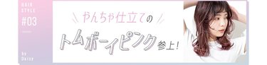 やんちゃ仕立てのトムボーイピンク参上！