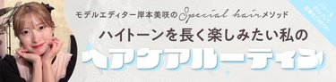 ブリーチ毛さん必見！ハイトーンを長く楽しむためのおすすめヘアケアアイテム＆ヘアケアルーティン