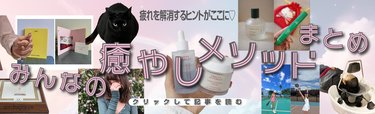 「季節の変わり目は自分を労わろう♡」安らいでときめいてパワーチャージ【みんなの癒しメソッド】10選