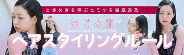 憧れのあの子がいつもカワイイ理由って?なごみ流・スタイリングのこだわり&ルーティンに接近!