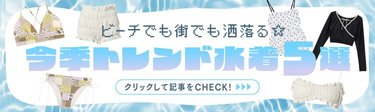 【トレンド水着5選】日焼け対策を兼ね備えたアイテムから体系カバーアイテムまで♡ビーチでも街でも洒落るスイムウェアをご紹介