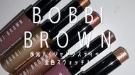 【実際にお試し】ボビイ ブラウンの新作“水光アイシャドウスティック”全色スウォッチ・本音レビュー｜カラー比較・色選びガイドも♡