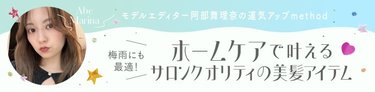 梅雨の時期にもぴったり!髪の毛のうねりやパサつきが気になる人へ【おうちで叶えるサロンクオリティのご褒美ヘアケア】