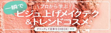 知って欲しい！一瞬でビジュあげ♡プロのメイクテク&トレンドコスメ