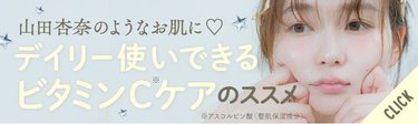 【山田杏奈みたいなビー玉お肌に♡】本格ビタミンCケア、はじめてみない？つるピカ肌を叶える美容液の実力を徹底チェック