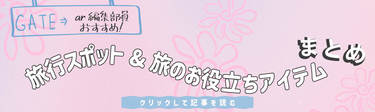 今年の旅行計画の参考に♡ ar編集部員のおすすめスポット＆お役立ちアイテム