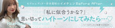 ガーリーな洋服とも好相性◎ 色味と質感がポイント！似合わせハイトーンのススメ