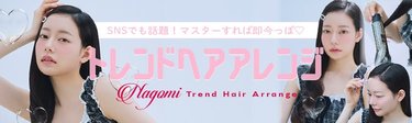 ヘアにこだわってこそシャレる!キープ力も抜群の【トレンドアレンジ】BLACKPINK・ジス風クラシカルロングHOWTO