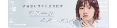 洒落感も甘さも全力投球！ マルーンベビーピンクにドキッ♥