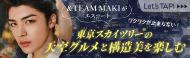 &TEAM･MAKIがエスコート♡東京スカイツリーの天空グルメと構造美を楽しむ