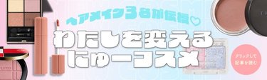 「ハイライト効果もあり肌も盛れる！」ヘアメイクさん3名に聞いた♡【わたしを変えるにゅーコスメ】6選