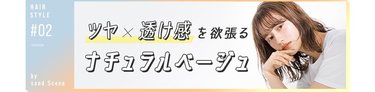 ツヤ×透け感を欲張るナチュラルベージュ