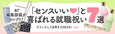 【2026年就職祝い】新社会人はもちろん転職する人にも「センスいい♡」と喜ばれるプレゼントをar編集部がガチセレクト！